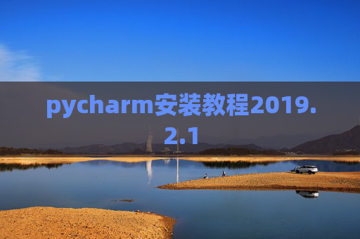 pycharm安装教程2019.2.1
